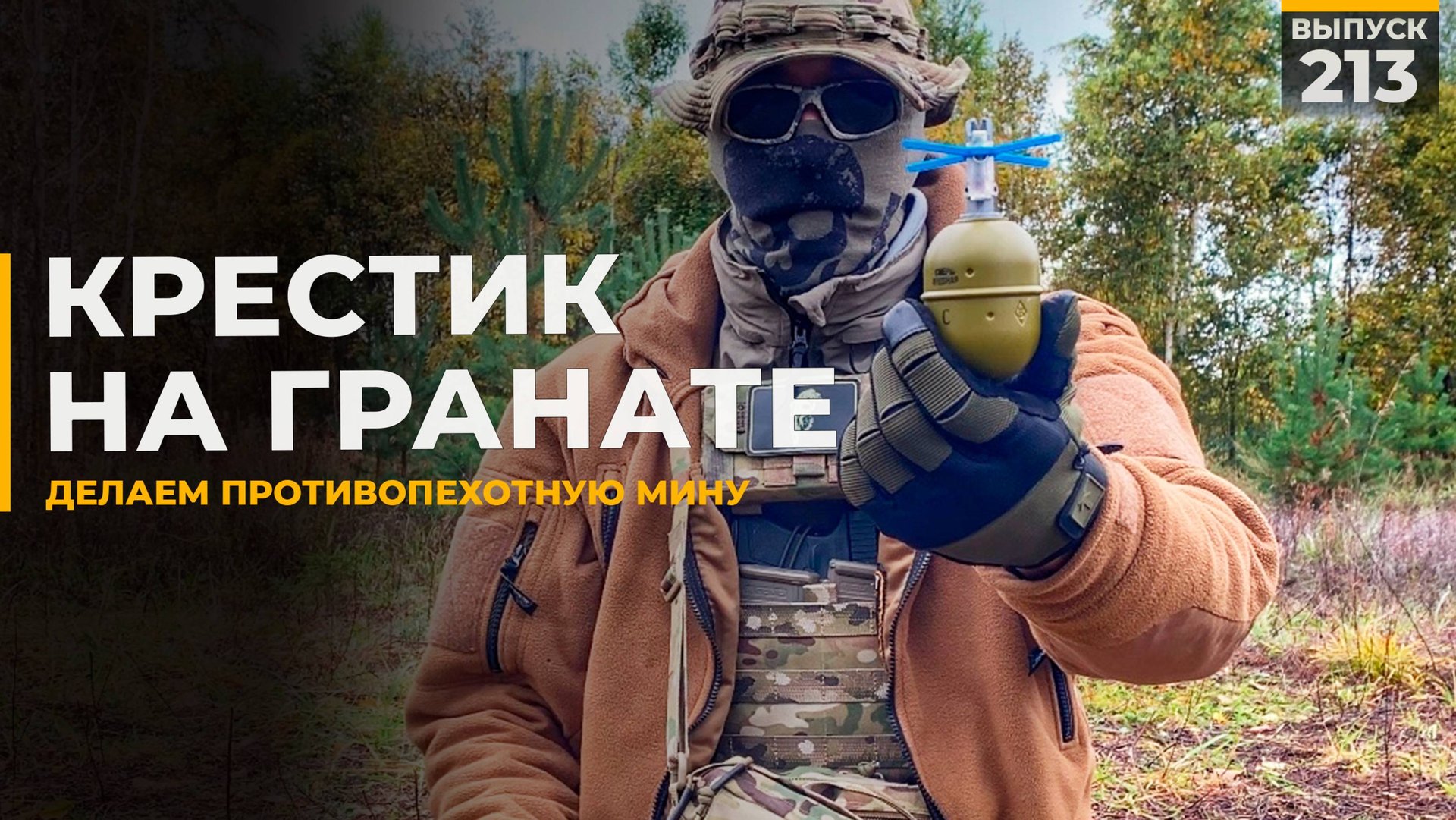 Мина из ручной гранаты смотреть онлайн