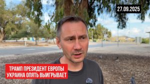 Трамп президент Европы. 27.09.2025