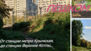 Пешком от станции метро Крымская, до станции Верхние Котлы Павелецкого хода.