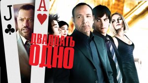 Двадцать одно ( 2008 ) - Трейлер