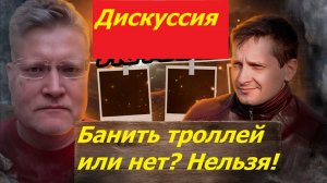 Банить троллей или нет? Дискуссия про свободу слова. Задумов против Будусова