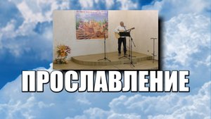 Прославление