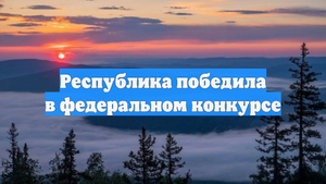 Республика победила в федеральном конкурсе