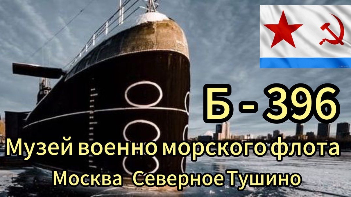 Подводная лодка Б-396