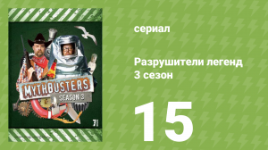 Разрушители легенд 3 сезон 15 серия «Смертельная поза для аварии» (документальный сериал, 2005)