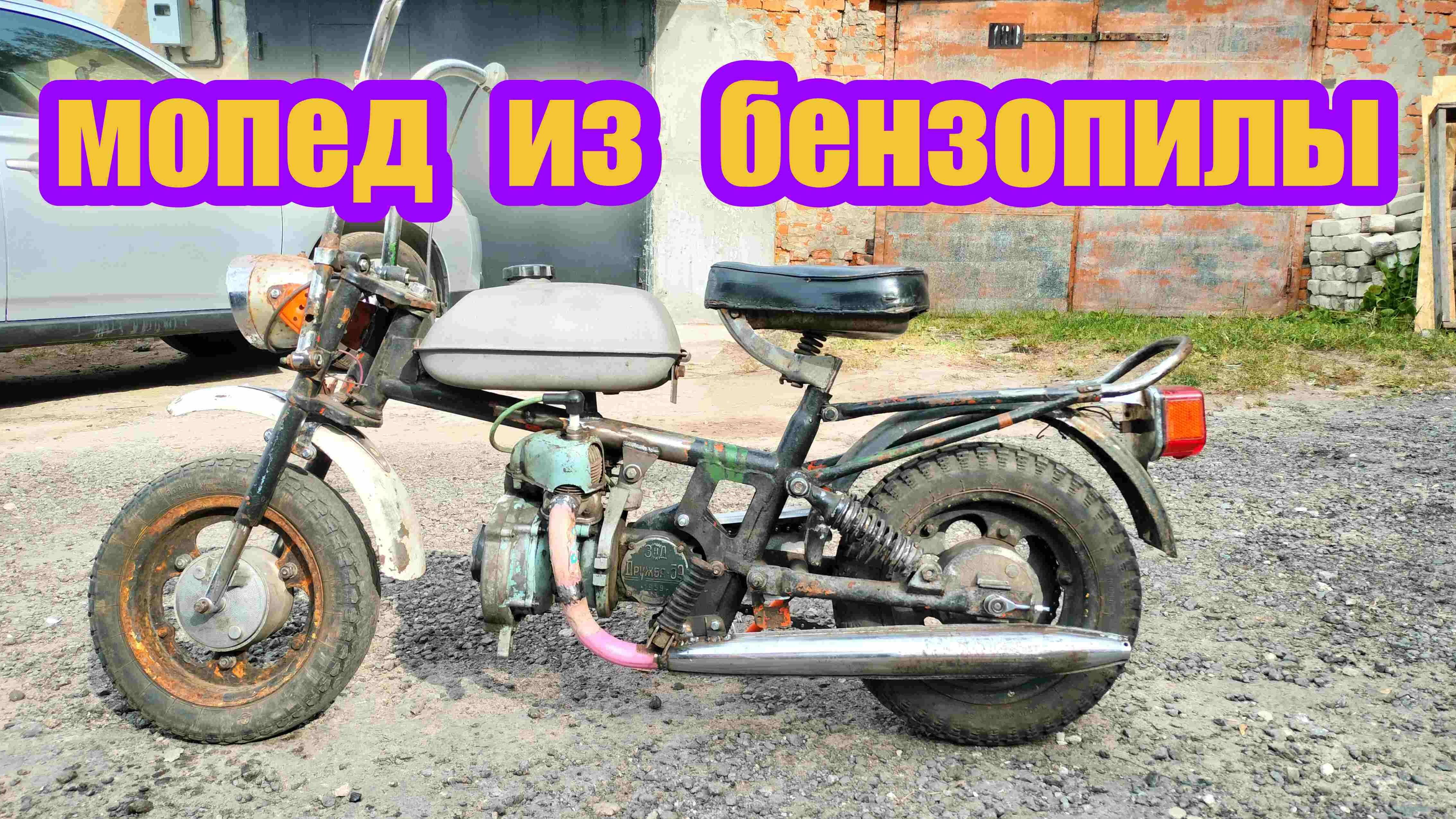Мопед рига мини с бензопилой дружба.