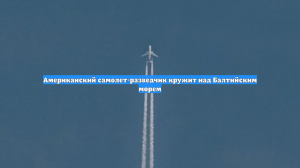 Американский самолет-разведчик кружит над Балтийским морем