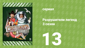 Разрушители легенд 3 сезон 13 серия «Разбивание стекла» (документальный сериал, 2005)