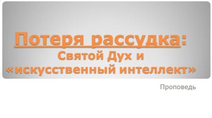 Потеря рассудка: Святой Дух и искусственный интеллект