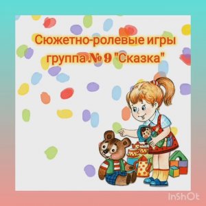 Сюжетно-ролевые игры. Группа № 9 "Сказка"
