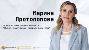 Протопопова Марина. От стресса к радости: курс по воспитанию подростка