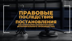 Правовые последствия постановления об окончании коллекторского исполнительного производства
