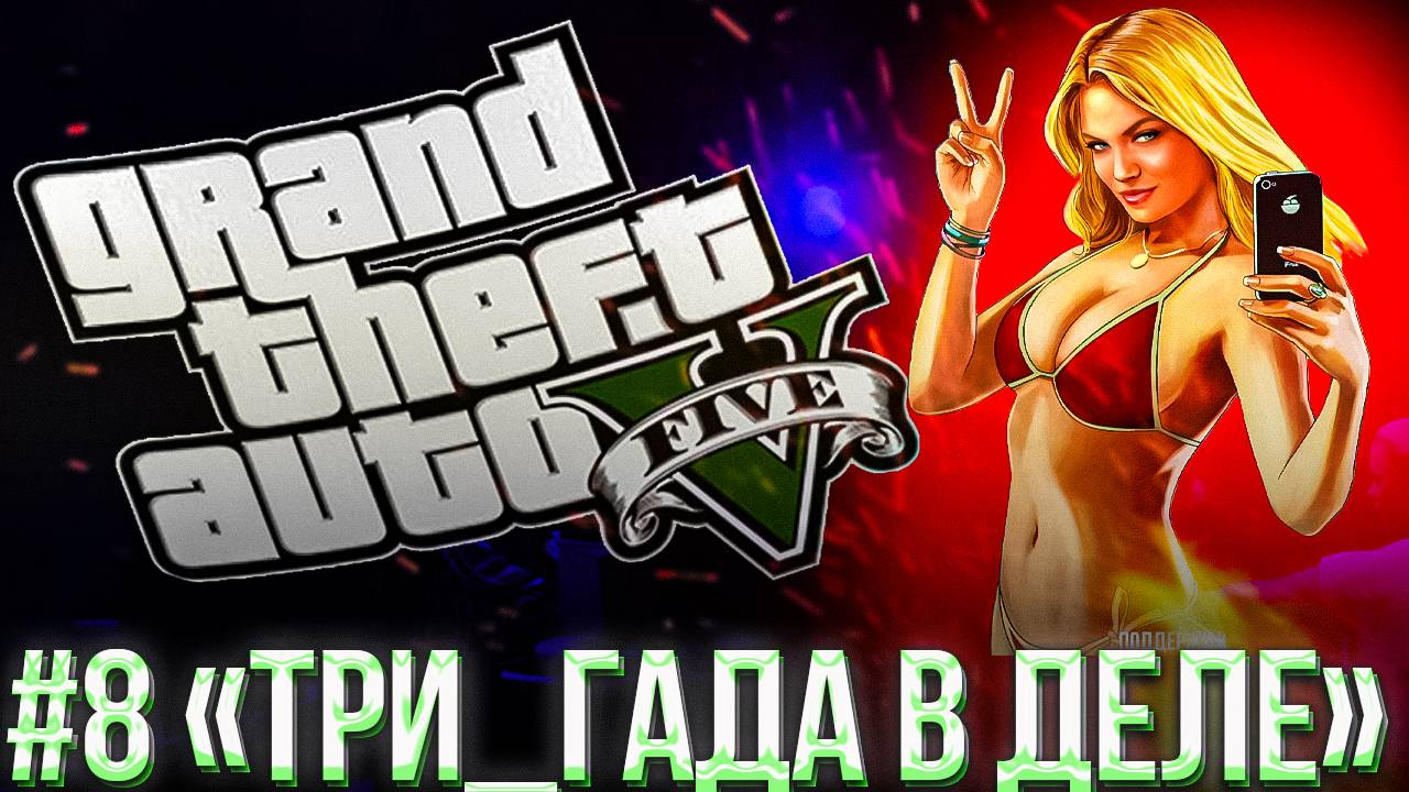 #8 GTA 5 | СЮЖЕТ | ПРОХОЖДЕНИЕ | ГТА 5