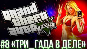 #8 GTA 5 | СЮЖЕТ | ПРОХОЖДЕНИЕ | ГТА 5