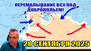 Перемалывание ВСУ под Добропольем! Успехи ВС РФ в Запорожской области! 28 сентября 2025