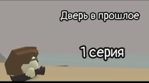 премьера сериала дверь в прошлое 1 серия