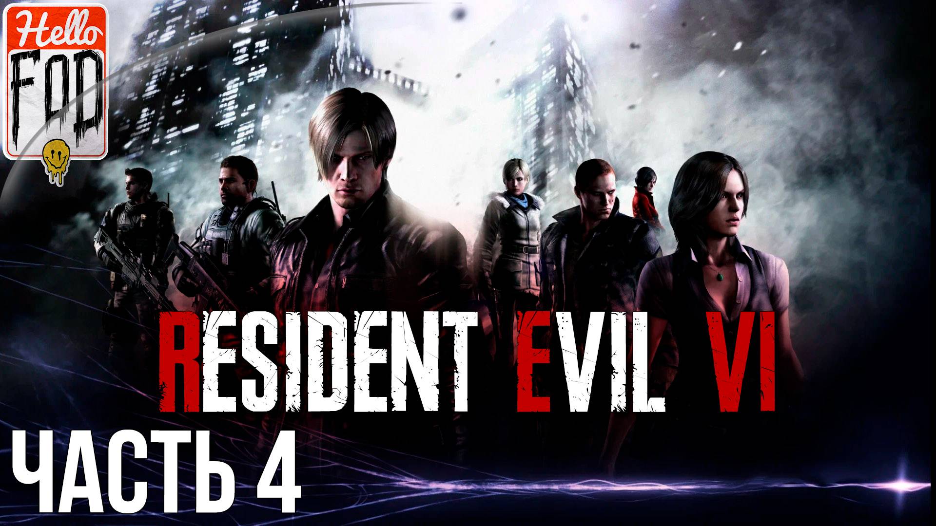 Resident Evil 6 (Сложность Ветеран) ➤ Крис. Пирс➤ Глава 1 ➤ Глава 2 ➤ Стрим 4