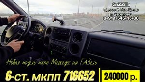 Новая модель мкпп мерседес на ГАЗель, 6-ст. мкпп 716652 с джойстиком за 240 000р под ключ