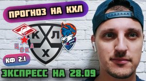 СПАРТАК-ДРАКОНЫ/ЦСКА-ЛАДА/ПРОГНОЗЫ НА КХЛ