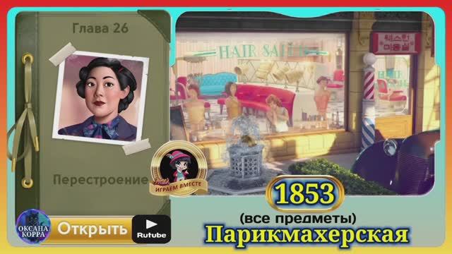 Сцена 1853 June's journey на русском. смотреть онлайн