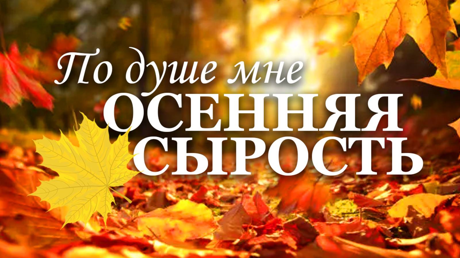 По душе мне осенняя сырость (христианская песня)