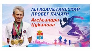 Легкоатлетический пробег памяти Александра Цуканова 27 09 2025 10 км Каменск Уральский