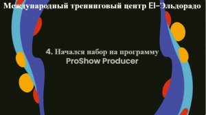 Новости обучающего центра El-Эльдорадо. Ведущая Надежда Багина. Для всех пользователей компьютеров