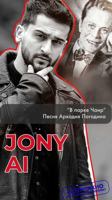 Jony Ai - В парке Чаир. Песня Алексей Фатьянова. #АркадийПогодин #Погодин #Впаркечаир