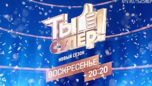 Анонс, Ты Супер!, 4 выпуск, 9 сезон, Премьера сегодня в 20:20 на НТВ, 2025