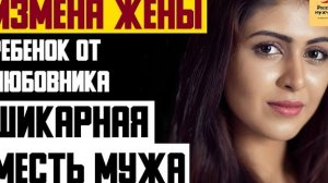 Рассказ мужчины | Измена жены. Ребенок от любовника. Шикарная месть мужа. Реальная история