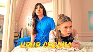 Няня Оксана 1 Сезон 2025 Сюжет и дата выхода Сериал Пятница!