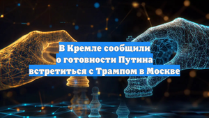 В Кремле сообщили о готовности Путина встретиться с Трампом в Москве