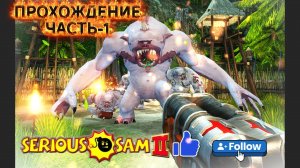 КРУТОЙ СЭМ-ПРОХОЖДЕНИЕ _ ЧАСТЬ-1 #serious sam 2
