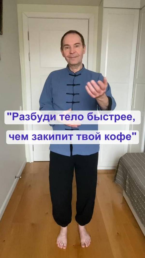 "Разбуди тело быстрее, чем закипит твой кофе ⏱️"