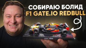 LEGO сборка болида. Gate.io × Red Bull Racing × Oracle × F1