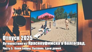 часть5 Волгоград. пляж Бобры. Сызрань едем домой