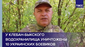 У Клебан-Быкского водохранилища уничтожены 10 украинских боевиков