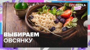 Как выбрать овсянку? | Проверка — Москва 24