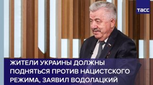 Жители Украины должны подняться против нацистского режима, заявил Водолацкий