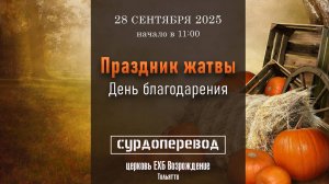 28 СЕНТЯБРЯ 2025 - Праздник жатвы - День благодарения за урожай ( сурдоперевод )