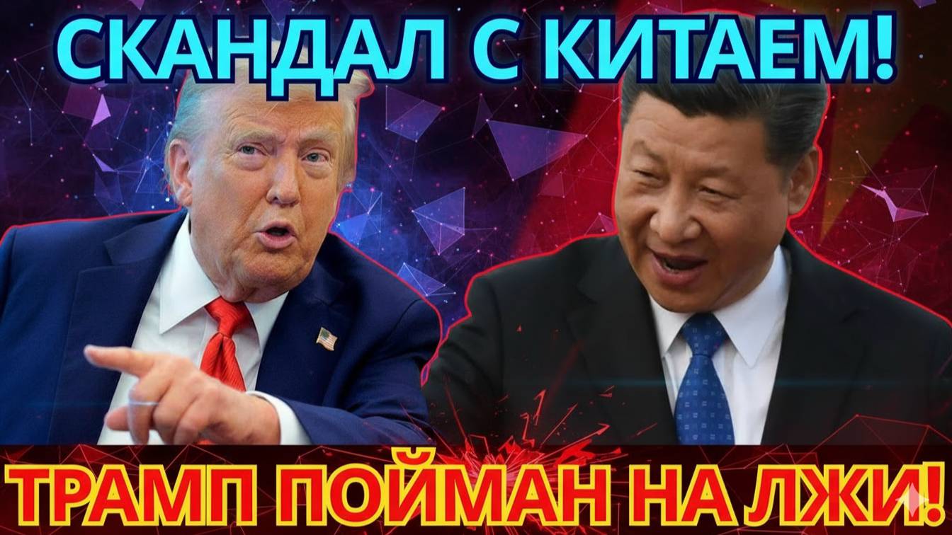 СКАНДАЛ! Трамп и дружба с Китаем – АБСУРД РАСКРЫТ!