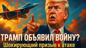 💥 Прямой приказ Трампа: Почему он требует сбивать ВКС России и к чему это приведет