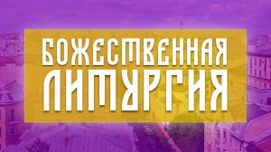 Божественная Литургия (28.09.2025)
