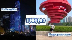 Путешествие по Китаю: город пива  – ЦИНДАО