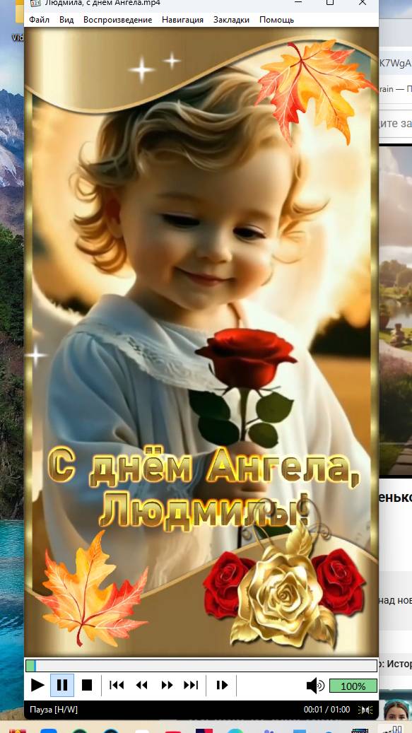 Людмила, с днем Ангела Музыка: Сергей Чекалин Канал Музыка для души
