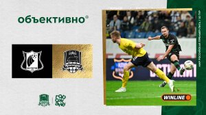 «Объективно» / «Ростов» – «Краснодар»