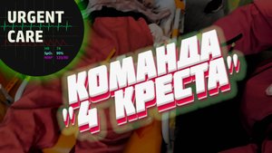 Команда "4 креста" Курское РО РКК