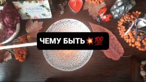 ЧЕМУ БЫТЬ!? ГАДАНИЕ НА ОГНЕ