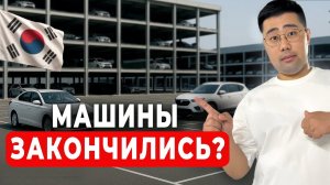 Авто из Кореи все выгребли? Вот что берут сейчас под ключ!