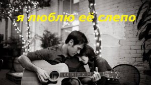 Я люблю её слепо